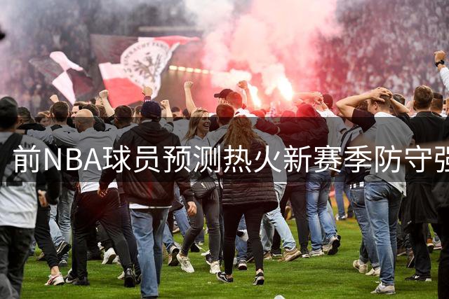 前NBA球员预测热火新赛季防守强悍 胜场有望超45场