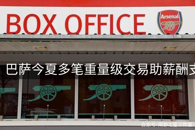 巴萨今夏多笔重量级交易助薪酬支出降至4.32亿欧